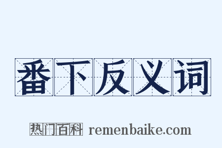 番下反义词是什么意思的图片